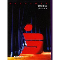 克里斯坦——国际设计大师丛书