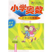 优等生课堂——小学奥数（4年级）