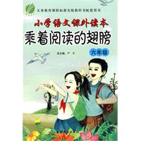 六年级：小学语文课外读本乘着阅读的翅膀