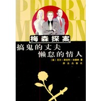 搞鬼的丈夫；懒怠的情人