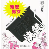 婚恋·男女哲理快餐——漫画系列