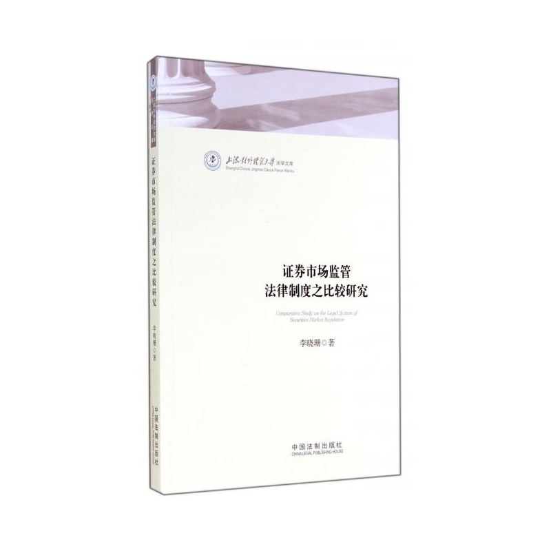 【证券市场监管法律制度之比较研究\/上海对外