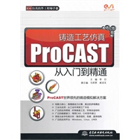 铸造工艺仿真 ProCAST 从入门到精通 (ESI仿真软件工程师手册)