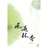 风过林香