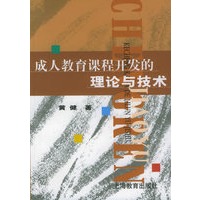 成人教育课程开发的理论与技术