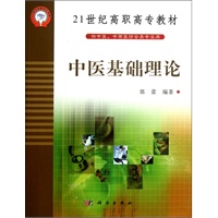 中医基础理论(供中医中西医结合类专业用)/21世纪高职高专教材