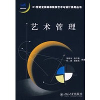 21世纪全国高等院校艺术与设计系列丛书—艺术管理
