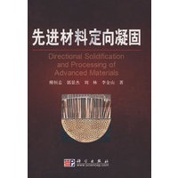 先进材料定向凝固