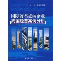 国际著名旅游企业跨国经营案例分析
