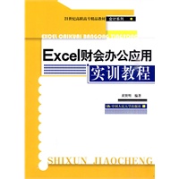 Excel财会办公应用实训教程(21世纪高职高专精品教材·会计系列)