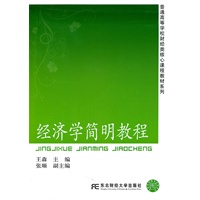 经济学简明教程(高等财经核心课)