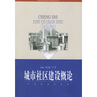 城市社区建设概论