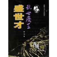 乱世魔王：盛世才