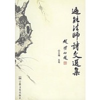 遍能法师诗文选集
