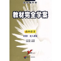 高中语文 必修5（配人课版）/王后雄学案教材完全学案