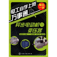 电工自学上岗万事通--异步电动机与变压器