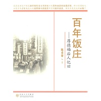 百年饭庄--厚德福后人忆旧
