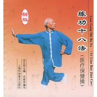 练功十八法：医疗保健操（新版）