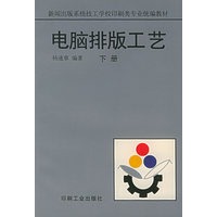 电脑排版工艺（下册）