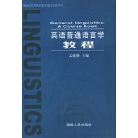 英语普通语言学教程