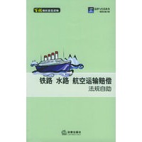 铁路水路航空运输赔偿法规自助——法律与生活丛书.赔偿自助手册