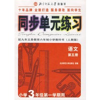 同步单元练习·配九年义务教育六年制小学教科书(人教版):语文(第五册)(初中3年级第一学期用)