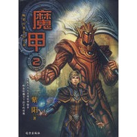 魔甲（2）/幻镜系列