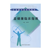 亚健康临床指南*-亚健康咨询师培训教材
