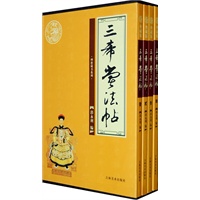 三希堂法贴(全四卷)