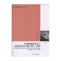 高校社科文库-中国的制度变迁与经济发展不平衡：1978-2005