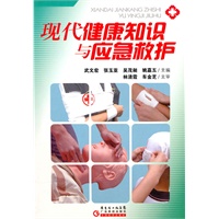 现代健康知识与应急救护