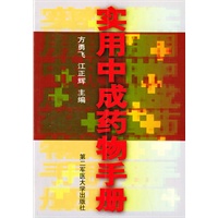 实用中成药物手册