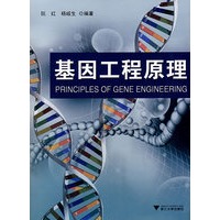 基因工程原理