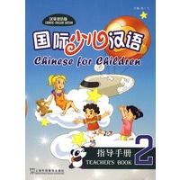 国际少儿汉语(2)指导手册