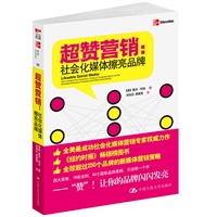 超赞营销：社会化媒体擦亮品牌（《纽约时报》畅销榜图书！）