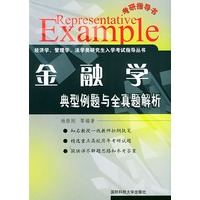典型例题与全真题解析·金融学/经济学、管理学、法学类研究生入学考试指导丛书