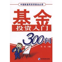 基金投资入门300问
