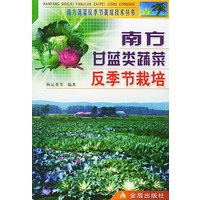 南方甘蓝类蔬菜反季节栽培/南方蔬菜反季节栽培技术丛书