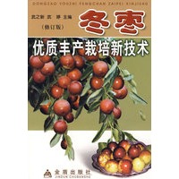 冬枣优质丰产栽培新技术（修订版）