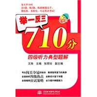 举一反三 710分四级听力典型题解 (附光盘1张)(录音制品MP3)