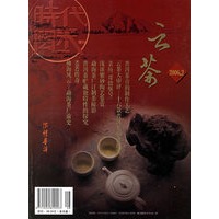 云茶（2006.2）(含DVD光盘一张)