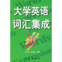 大学英语词汇集成/大学英语自学丛书