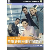 Office全能办公系列——Excel2007数据处理应用范例精选(附光盘)