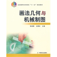 画法几何与机械制图（十一五）