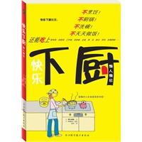 《快乐下厨》（不烹饪、不洗碗的懒人下厨书）