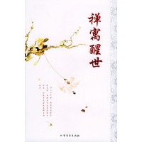 禅寓醒世