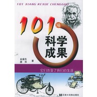 101项科学成果：它们必变了我们的生活