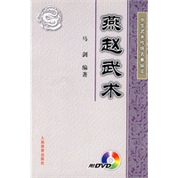 中华武术传统名拳纵览：燕赵武术（附DVD）