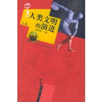 人类文明的演进（上、下卷）