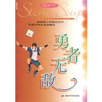 勇者无敌——石头汤系列读物